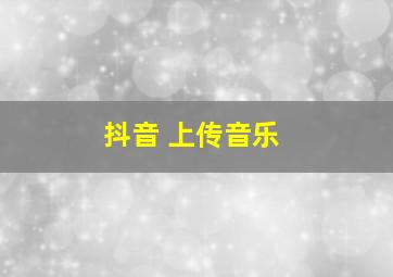 抖音 上传音乐